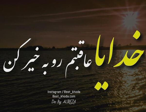 عکس نوشته خدا چرا ازم گرفتیش