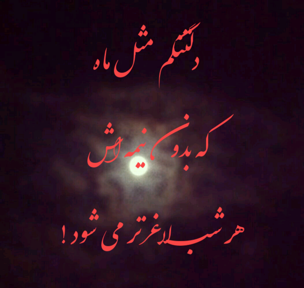 عکس نوشته خدا چرا ازم گرفتیش