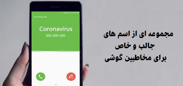 عکس ایده برای اسم همسر در گوشی
