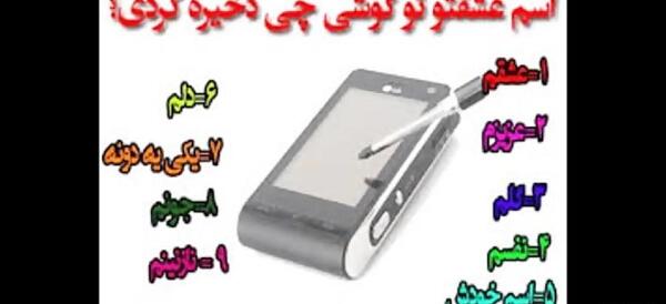 عکس ایده برای اسم همسر در گوشی