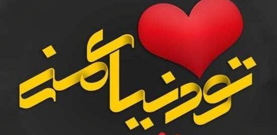 عکس ایده برای اسم همسر در گوشی