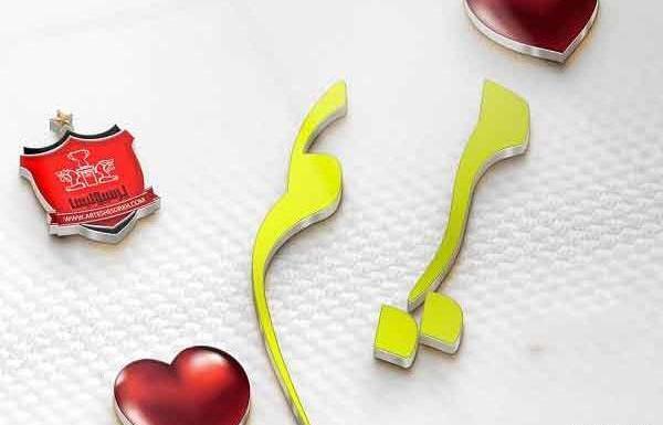 عکس ایده برای اسم همسر در گوشی