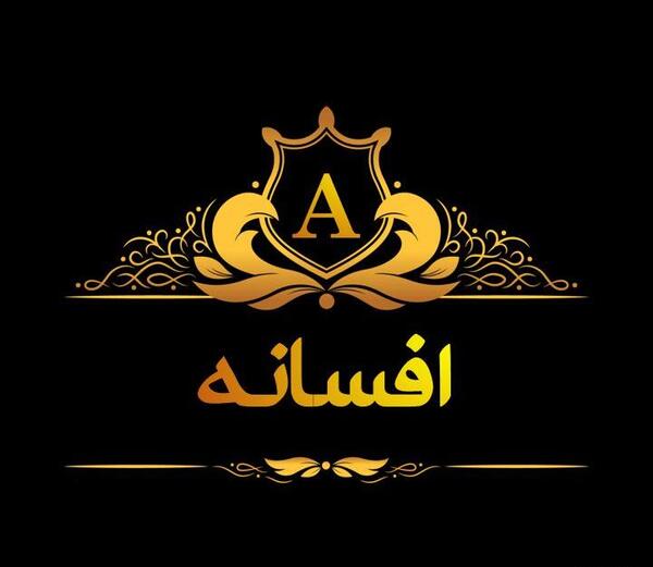 عکس نوشته حدیث جان یلدات مبارک