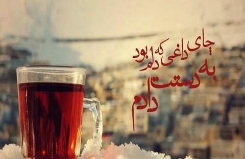 عکس نوشته ی چای