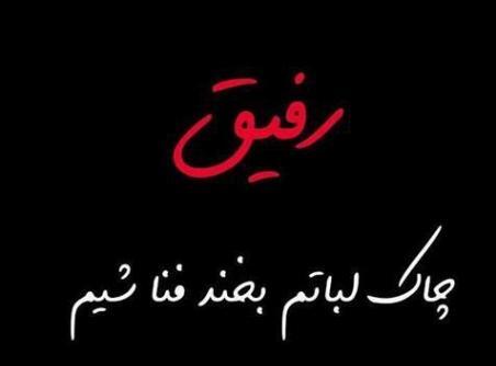 عکس متن تولد مبارک رفیق لاتی