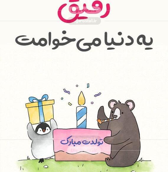 عکس متن تولد مبارک رفیق لاتی