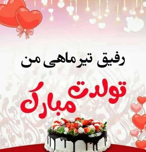 عکس نوشته زیبا تولدت مبارک رفیق
