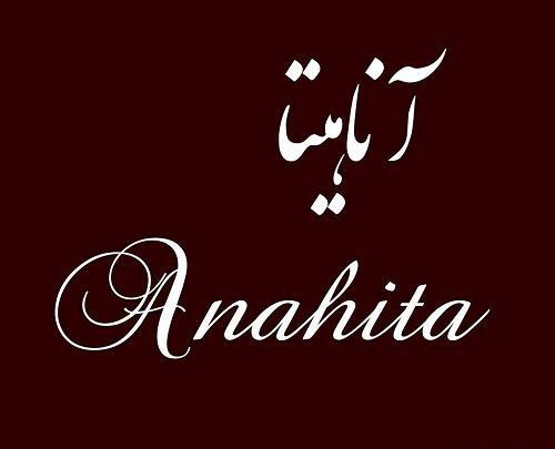 عکس نوشته قلبی آناهیتا