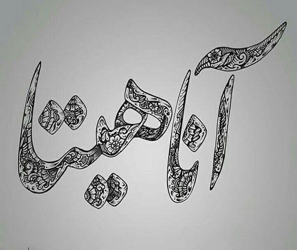 عکس نوشته قلبی آناهیتا