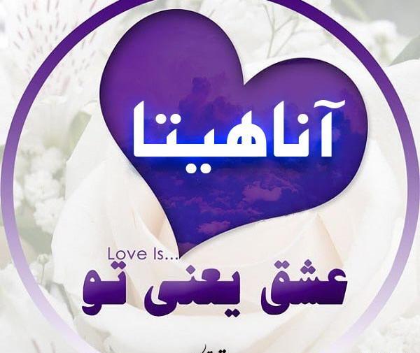 عکس نوشته قلبی آناهیتا