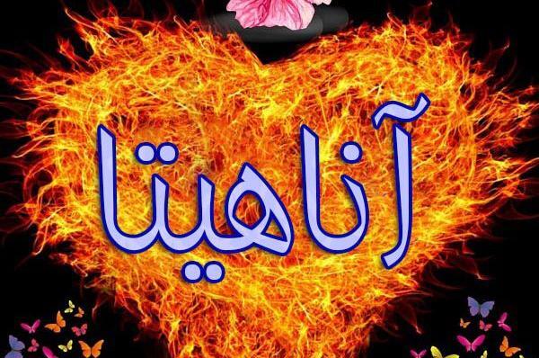 عکس نوشته قلبی آناهیتا