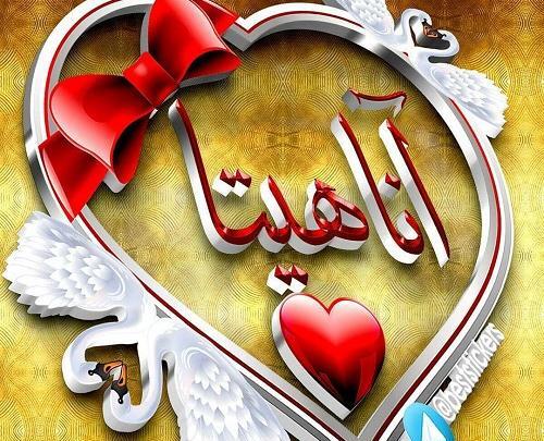 عکس نوشته قلبی آناهیتا