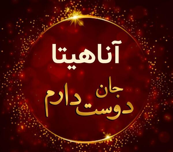 عکس نوشته قلبی آناهیتا
