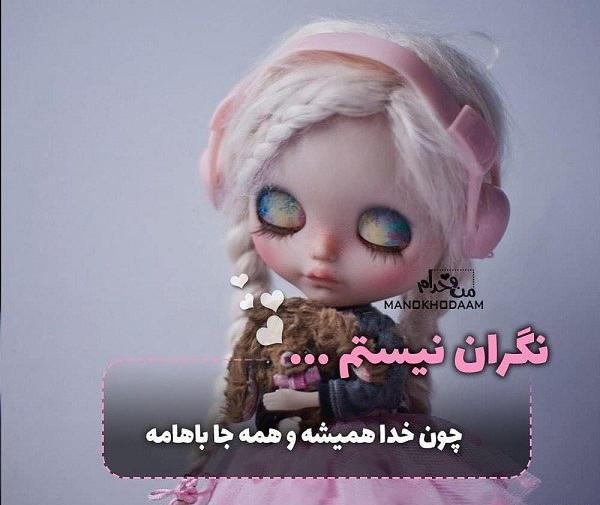 عکس خدا همیشه باهامه