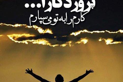 عکس خدا همیشه باهامه