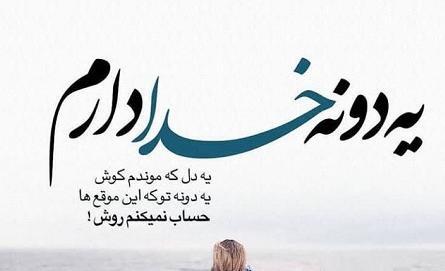 عکس خدا همیشه باهامه