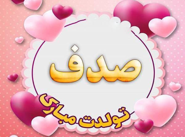 عکس تبریک تولد صدف