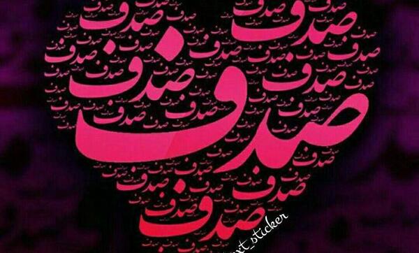 عکس تبریک تولد صدف