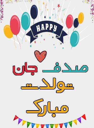 عکس تبریک تولد صدف
