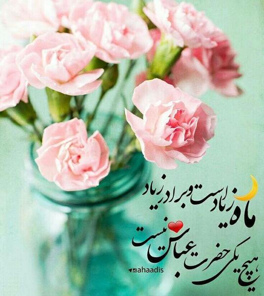 عکس نوشته زیبا حضرت عباس