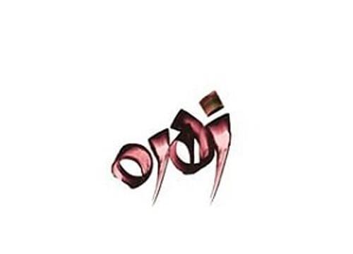 عکس نوشته انگلیسی زهره
