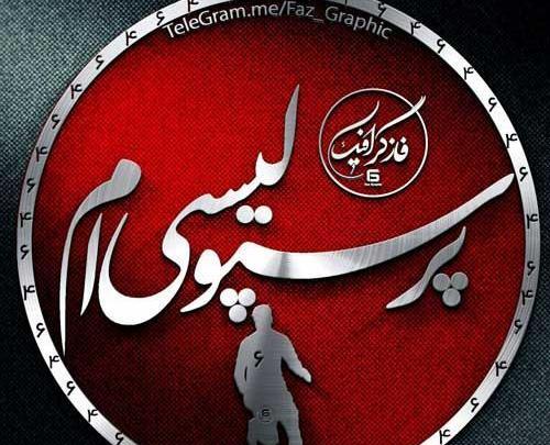 عکس نوشته مریم پرسپولیسی