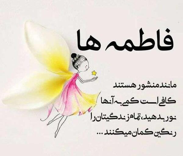 عکس نوشته فاطی ها