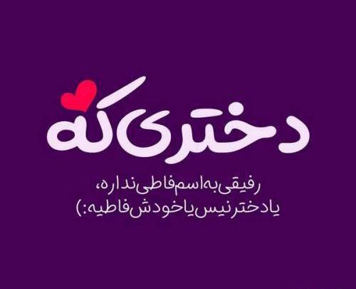 عکس نوشته فاطی ها