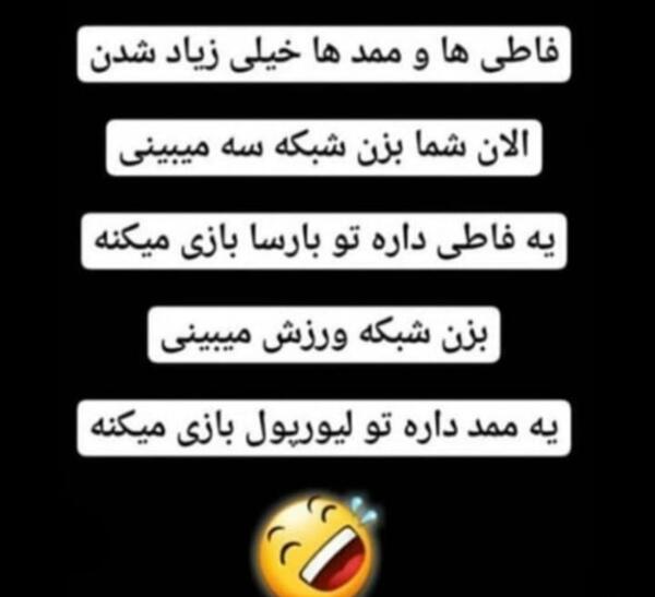 عکس نوشته فاطی ها
