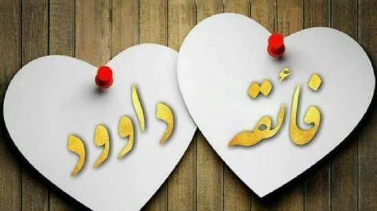 عکس نوشته داداش داود