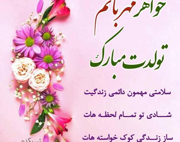 عکس نوشته تولدت مبارک آبجی جون
