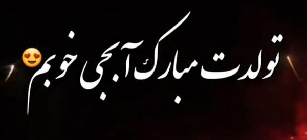 عکس نوشته تولدت مبارک آبجی جون