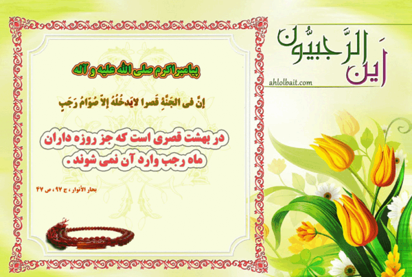 عکس نوشته حدیث ماه رجب