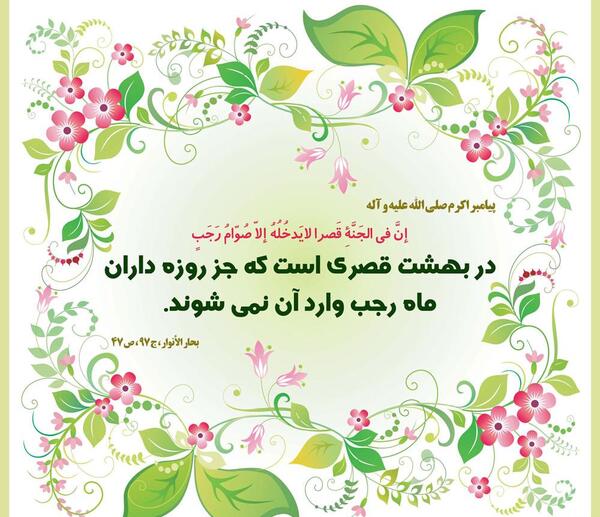 عکس نوشته حدیث ماه رجب