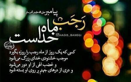 عکس نوشته حدیث ماه رجب
