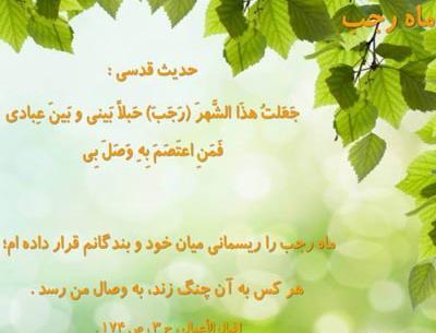 عکس نوشته حدیث ماه رجب
