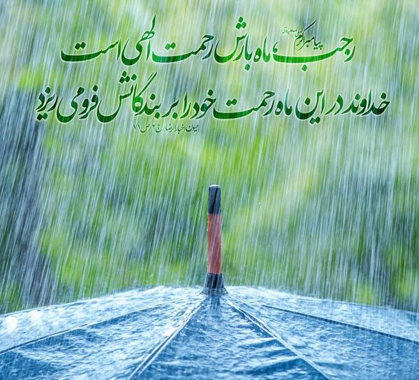 عکس نوشته حدیث ماه رجب