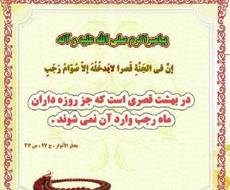 عکس نوشته حدیث ماه رجب
