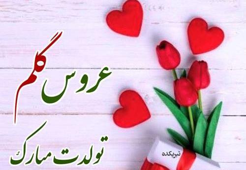 عکس عروس گلم