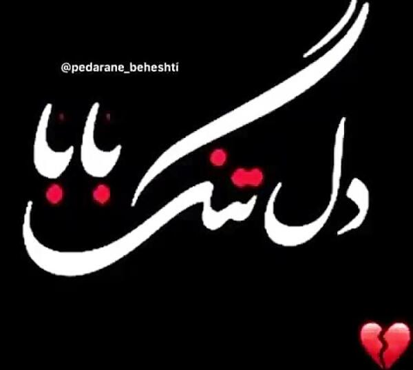 عکس بابا دلم برات تنگ شده