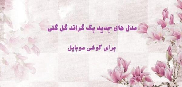 عکس دخترانه گل گلی
