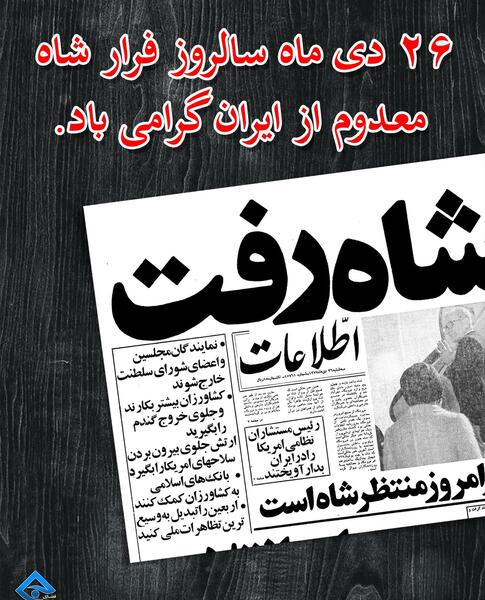عکس شاه رفت