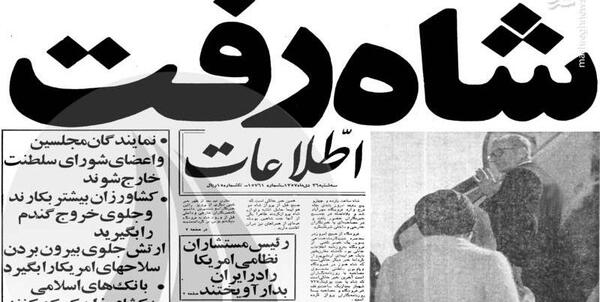 عکس شاه رفت