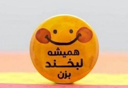 عکس لبخند بزن