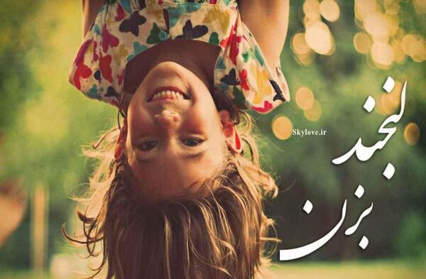 عکس لبخند بزن