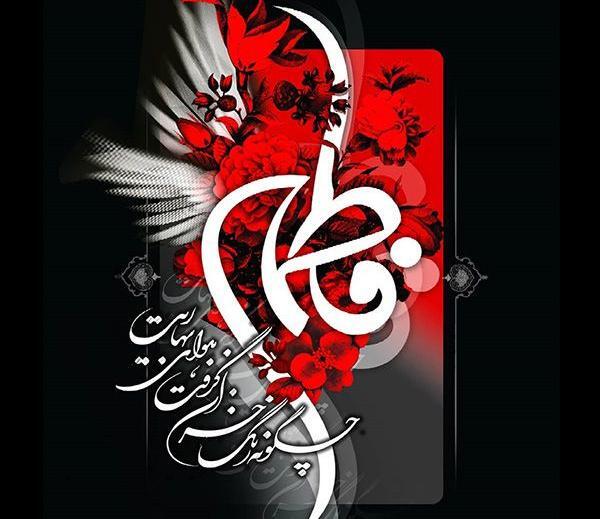 دانلود عکس نوشته فاطمه زهرا س