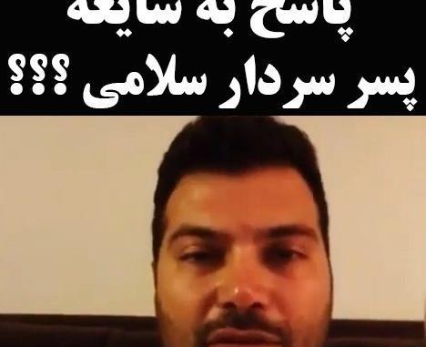 عکس پسر سردار سلامی