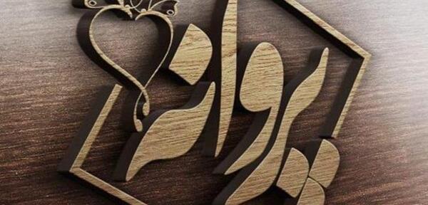 عکس نوشته پروانه زیبا