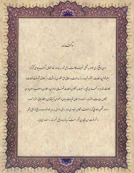 عکس سوگند نامه