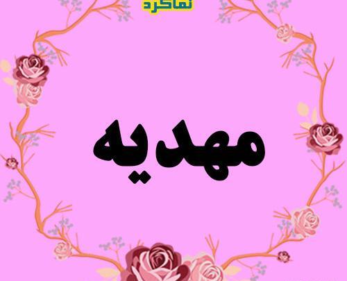 عکس نوشته زیبای اسم مهدیه
